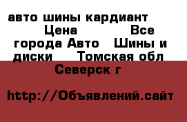 авто шины кардиант 185.65 › Цена ­ 2 000 - Все города Авто » Шины и диски   . Томская обл.,Северск г.